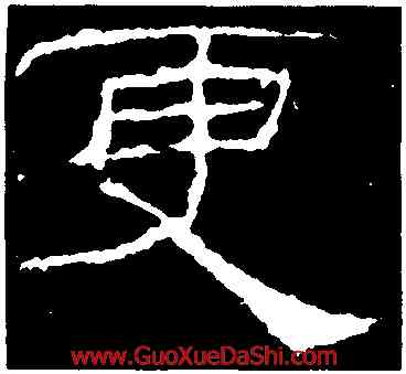更,禮器碑,書法字典